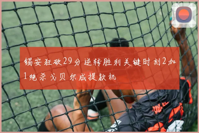 锡安狂砍29分逆转胜利关键时刻2加1绝杀戈贝尔成提款机