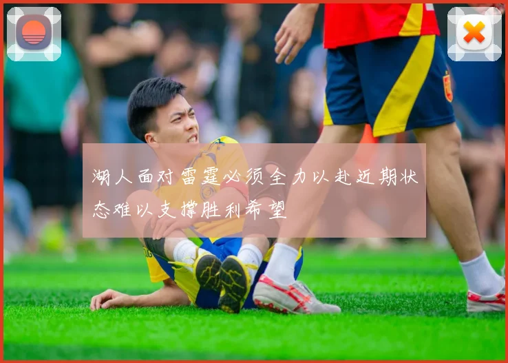 湖人面对雷霆必须全力以赴近期状态难以支撑胜利希望