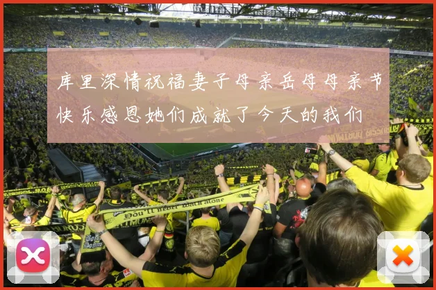 库里深情祝福妻子母亲岳母母亲节快乐感恩她们成就了今天的我们
