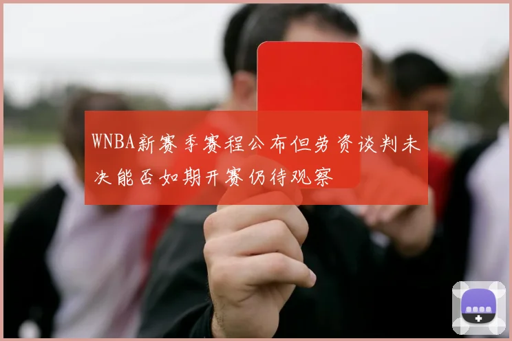 WNBA新赛季赛程公布但劳资谈判未决能否如期开赛仍待观察